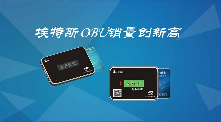 埃特斯OBU銷量創(chuàng)新高