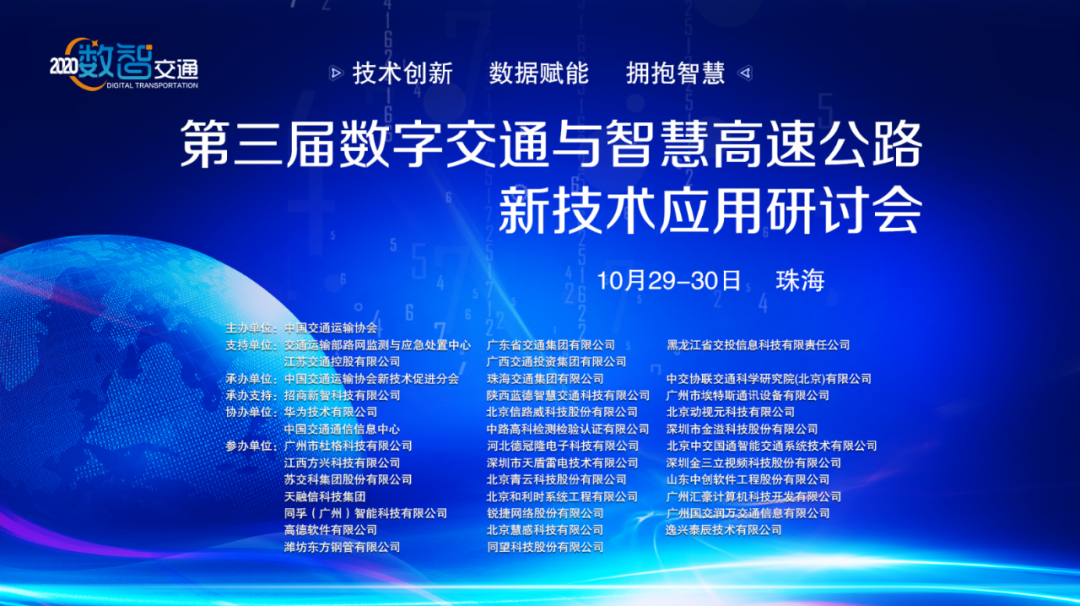 第三屆數(shù)字交通與智慧高速公路新技術(shù)應(yīng)用研討會(huì)