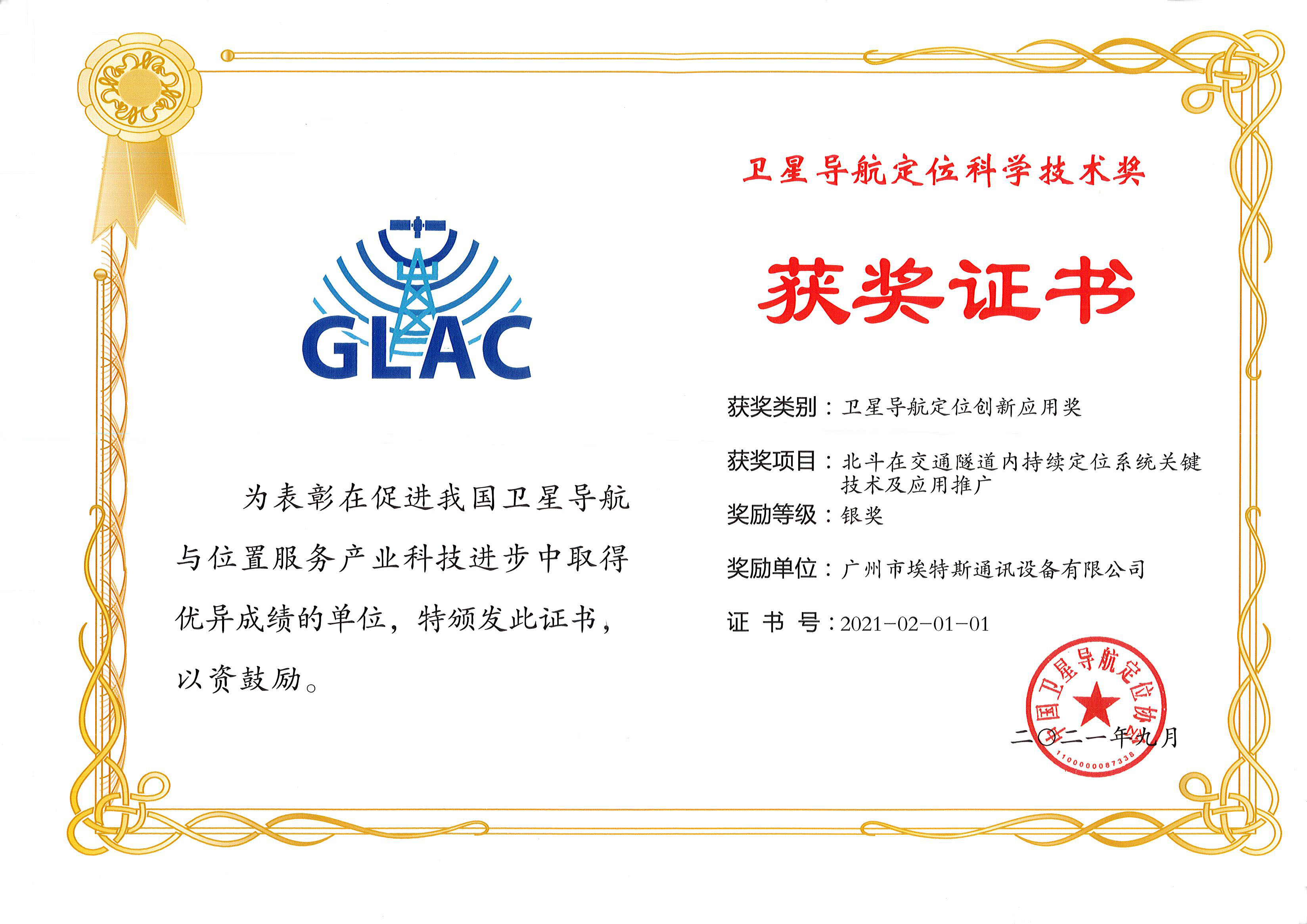 77.衛(wèi)星導航定位科學技術獎.jpg