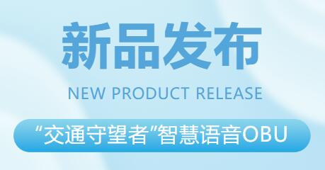 埃特斯新品發(fā)布--智慧語音OBU