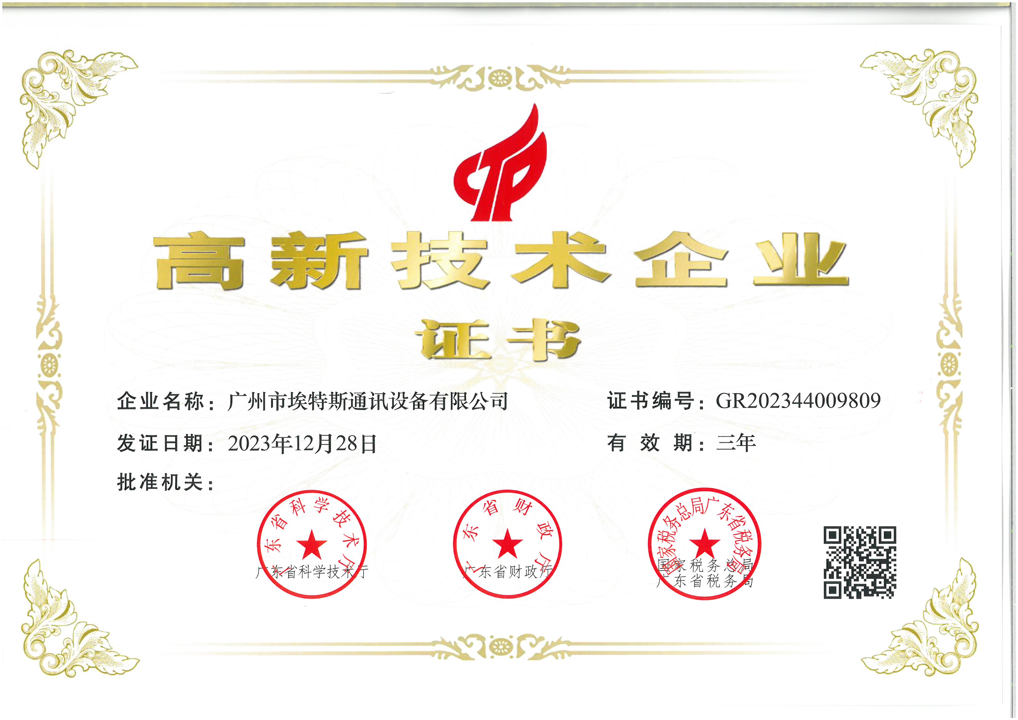 高新技術企業(yè)證書2023.jpg