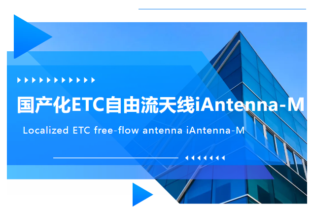 埃特斯-國產(chǎn)化ETC自由流天線iAntenna-M