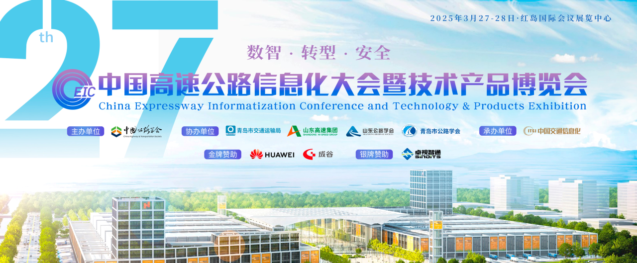 數(shù)智·轉(zhuǎn)型·安全丨埃特斯亮相第27屆高速