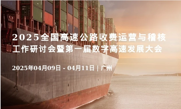 2025全國高速公路收費運營與稽核工作研