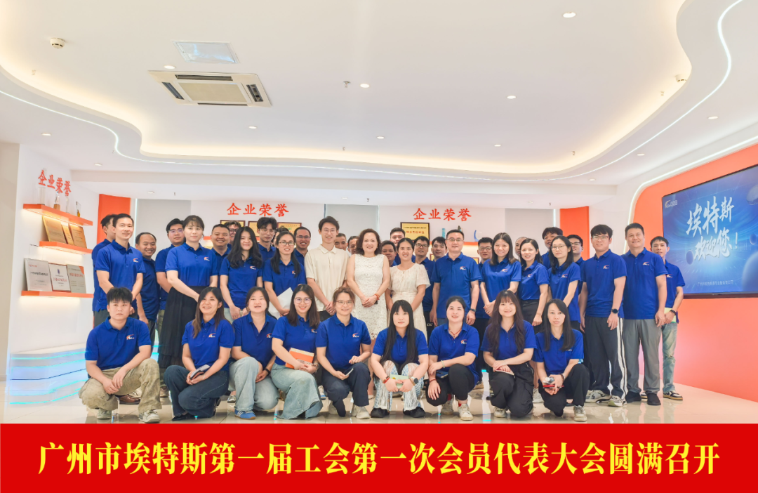 聚力踐使命，揚(yáng)帆向未來(lái)丨埃特斯第一屆工會(huì)